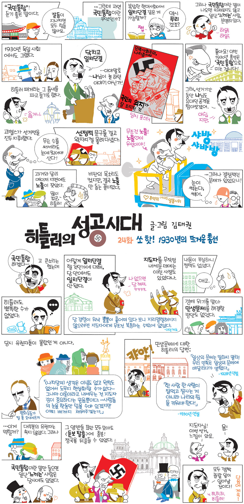 히틀러의 성공시대 24화. 쏘 핫! 1930년의 뜨거운 총선