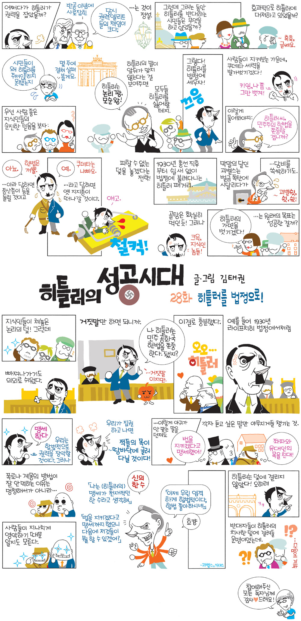 [히틀러의 성공시대] 28화 히틀러를 법정으로