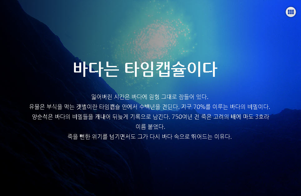 [인터랙티브] 보물선, 비밀을 품은 시간