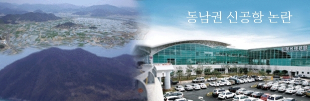 동남권 신공항 논란