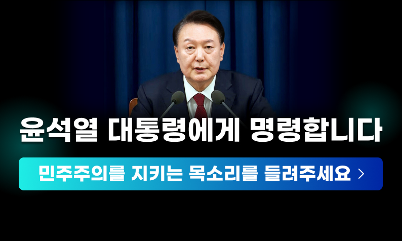 윤석열 대통령에게 명령합니다