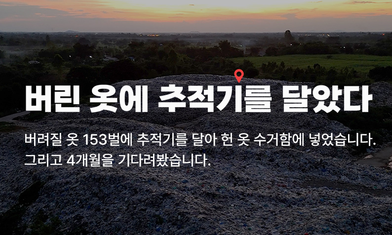 버린 옷에 추적기를 달았다