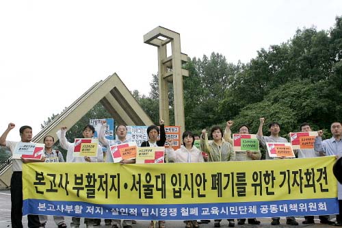 본고사부활 저지 살인적 입시경쟁 철폐 교육시민단체 공동대책위원회는 1일 오전 11시에 서울대 정문 앞에서 ‘본고사 부활저지·서울대 입시안 폐기를 위한 기자회견’을 열었다. 민중의소리 맹철형기자 ⓒ 인터넷 뉴스 바이러스
