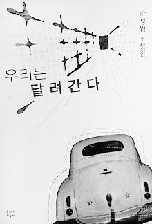 우리는 달려간다
박성원 지음. 문학과지성사 펴냄. 8000원
