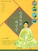 <아름다운 위인전>