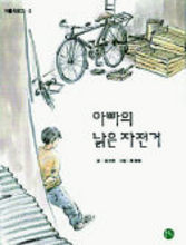 새로나온책-아빠의 낡은 자전거