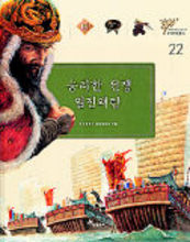 한국사 씨줄과 날줄 한눈에