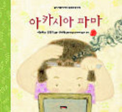 새로나온책-아카시아 파마