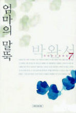 엄마의 말뚝