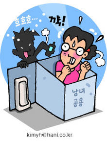 남여 공용 화장실 가기가 무서워요