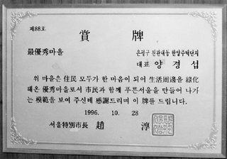아래 사진은 1996년 서울시로부터 받은 최우수 ‘아름다운 마을’ 상패.