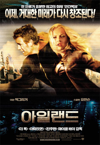 영화 ‘아일랜드’의 포스터