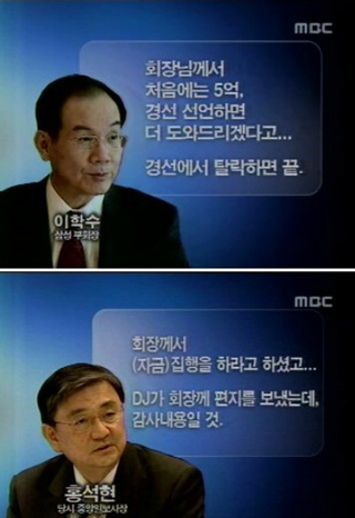 엑스파일의 두 주인공인 홍석현 전 중앙일보 사장과 이학수 전 삼성 부회장. 엑스파일은 두 사람이 정치권에 광범위한 불법자금을 뿌렸다고 증언한다. 엠비시 방송화면.