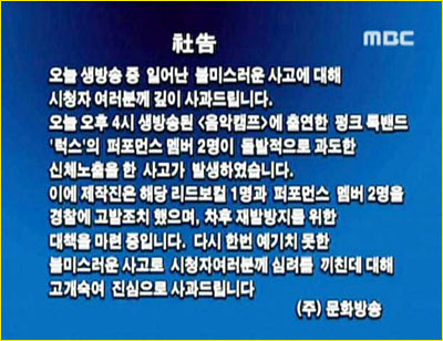 <문화방송>은 이날 9시 ‘뉴스데스크’ 시작과 함께 사과방송을 내보냈다.
