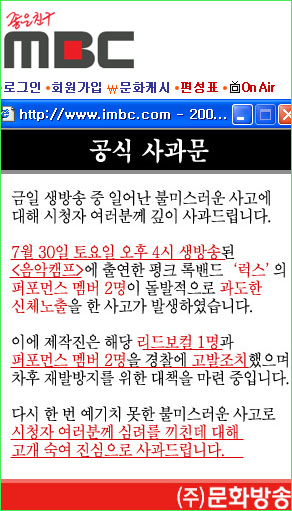<문화방송> ‘음악캠프’에서 ‘성기노출 사고’가 터지나, 방송을 본 시청자들은 문화방송 홈페이지 항의를 쏟아냈다. 이에 문화방송 쪽은 홈페이지에 ‘대국민 사과’의 뜻을 담은 글을 띄웠다.