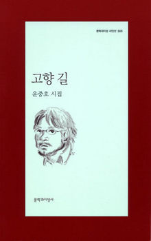 그리던 고향…가 닿으셨는가