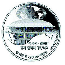 아펙회의 기념주화