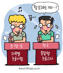 한국 논술만 딴판