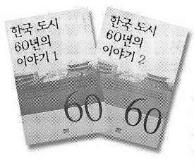 손정목씨의 ‘한국도시 60년 이야기’