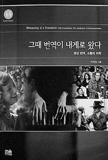 박찬순 교수의 ‘그때 번역이 내게로 왔다’