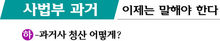 사법부 과거 이제는 말해야 한다