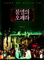 불멸의 오페라<br>
박종호 지음. 시공사 펴냄. 4만5000원