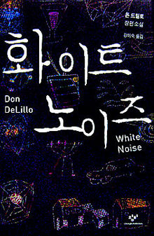 돈 드릴로 장편 <화이트 노이즈>