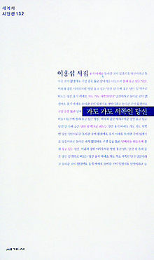 이홍섭 시집 <가도 가도 서쪽인 당신>