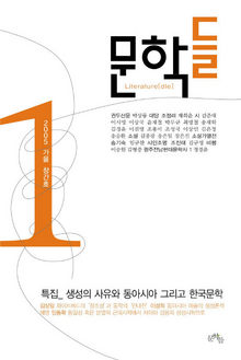 계간지 문학들 표지