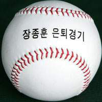 장종훈 은퇴경기야구공.