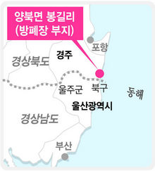 양북면 봉길리(방폐장 부지)