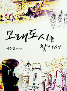 허수경 시인 산문집 <모래도시를 찾아서>