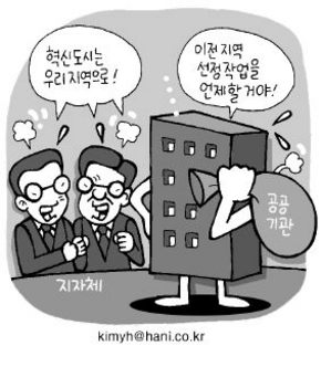혁신도시 선정, 진도가 안나간다