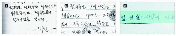 ① 자살 현장에서 발견된 유서 ② 강기훈씨의 진술서 ③ 김기설씨가 군 복무 시절 쓴 것으로 보이는 ‘추억록’(전역자에게 써주는 축하 연판장).