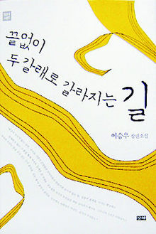 이승우 소설 <끝없이 두 갈래로 갈라지는 길>