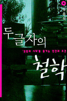 두 글자의 철학<br>
김용석 지음. 푸른숲 펴냄. 1만1000원