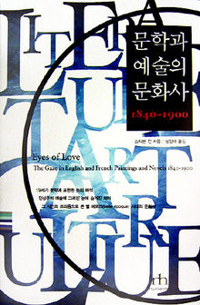 문학과 예술의 문화사 1840~1900<br>
 스티븐 컨 지음. 남경태 옮김<br>
 휴머니스트 펴냄. 3만원
