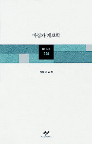 권혁웅 시집 <마징가 계보학>