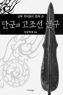 남북 역사학자 “분단극복” 작은 결실 ‘단군과 조선’