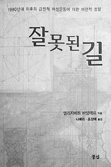 잘못된 길<br>
엘리자베트 바댕테르 지음. 나애리·조성애 옮김. 중심 펴냄. 1만원