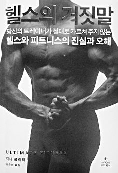 헬스의 거짓말<br>
지나 콜라타 지음. 김은영 옮김. 사이언스북스 펴냄. 1만3000원
