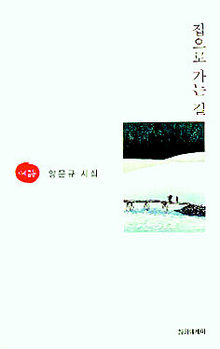 양문규 시집 <집으로 가는 길>