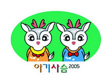 아기사슴 2005