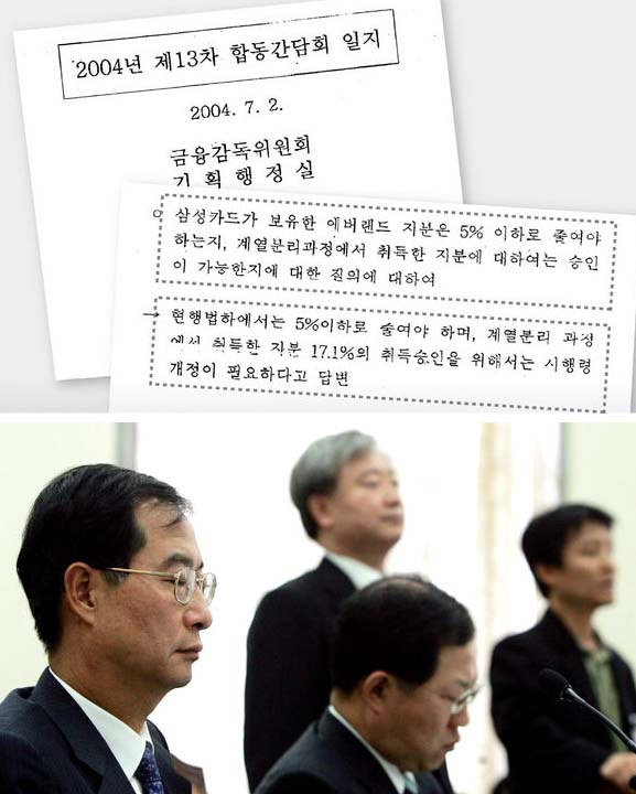 금융감독위원회가 작성한 2004년 7월2일자 제 13차 금감위·증선위 합동간담회 일지 자료. 삼성카드가 금융산업의 구조개선을 위한 법률을 위반해 갖고 있는 삼성에버랜드 주식에 대해 계열분리라는 명분을 인정해 사후승인을 해주려면 시행령을 고쳐야 한다는 점이 참석자들간 질의·응답에서 분명히 나타난다.