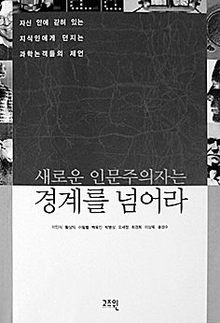 새로운 인문주의자는 경계를 넘어라<br>
이인식 황상익 등 지음. 고즈윈 펴냄. 1만1000원