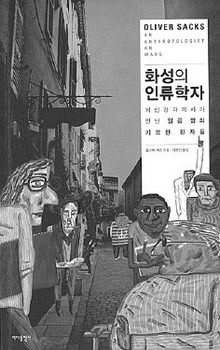 화성의 인류학자<br>
올리버 색스 지음. 이은선 옮김. 바다출판사 펴냄. 1만3800원