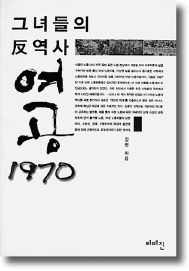 그녀들의 반역사-여공 1970