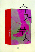 이명랑 소설 <슈거 푸시>