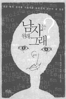 <b>남자는 원래 그래?</b> 모리오카 마사히로 지음. 김효진 옮김. 리좀 펴냄. 9500원