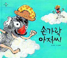 욕심마법에 걸린 ‘엄지아저씨’